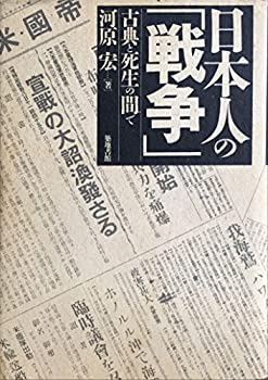 日本人の「戦争」—古典と死生の間で(未使用 未開封の中古品)の通販は 14,007円