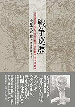 戦争巡歴—同盟通信記者が見た日中戦争、欧州戦争、太平洋戦争(未使用 未開封の中古品)の通販は