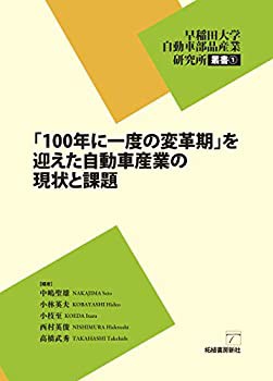 「100年に一度の変革期」を迎えた自動車産業の現状と課題 (早稲田大学自動 (未使用 未開封の中古品)