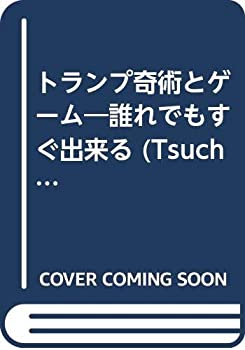トランプ奇術とゲーム—誰れでもすぐ出来る (Tsuchiya leisure series)(中古品)の通販は