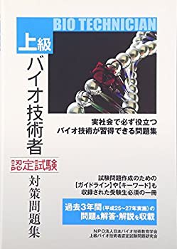 上級バイオ技術者認定試験対策問題集 (平成28年12月版)(未使用 未開封の中古品)