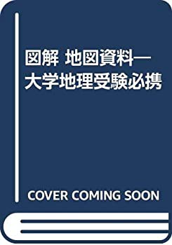 図解 地図資料—大学地理受験必携(未使用 未開封の中古品)の通販は
