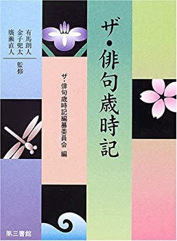 ザ・俳句歳時記(未使用 未開封の中古品) 14,156円