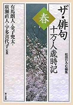 ザ・俳句 十万人歳時記〈春〉(未使用 未開封の中古品)の通販は
