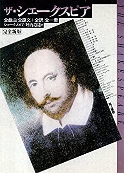 ザ・シェークスピア 完全新版(未使用 未開封の中古品)の通販は