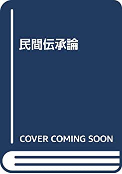民間伝承論(中古品)の通販は