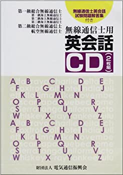 無線通信士用英会話CD(2枚組)—無線通信士英会話試験問題解答集付き(未使用 未開封の中古品)の通販は 12,665円