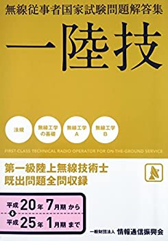 無線従事者国家試験問題解答集　一陸技　第一級陸上無線技術士(中古品)の通販は 8,132円