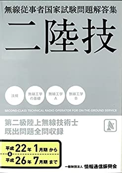 第二級陸上無線技術士 平成22年1月期から平成26年—二陸技 (無線従事者国家(未使用 未開封の中古品)の通販は 21,739円