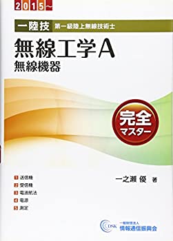 1陸技・無線工学A〈無線機器〉完全マスター 2015~—第一級陸上無線技術士(未使用 未開封の中古品)の通販は 10,024円