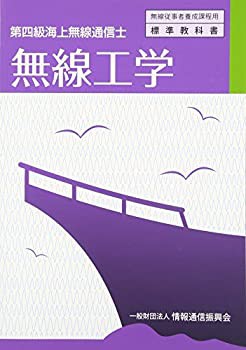 無線工学—第四級海上無線通信士 (無線従事者養成課程用標準教科書