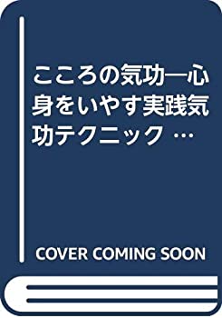 こころの気功—心身をいやす実践気功テクニック (桃園新書)(未使用 未開封の中古品)の通販は