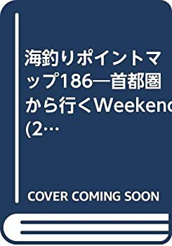 海釣りポイントマップ186—実用ガイド (TOEN MOOK NO. 9)(未使用 未開封の中古品)