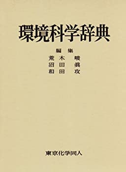 環境科学辞典(未使用 未開封の中古品)
