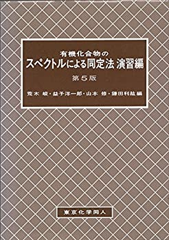 有機化合物のスペクトルによる同定法〈演習編〉(中古品)の通販は 10,643円