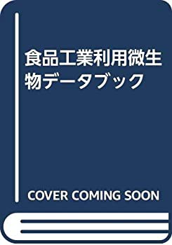 食品工業利用微生物データブック(未使用 未開封の中古品)