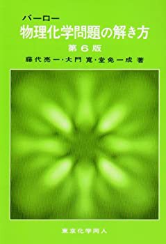 バーロー　物理化学　問題の解き方　第6版(未使用 未開封の中古品)