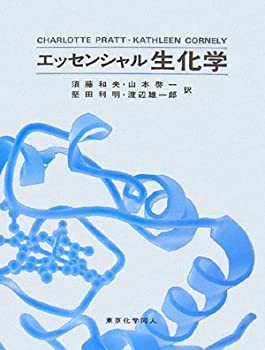 エッセンシャル生化学(未使用 未開封の中古品)