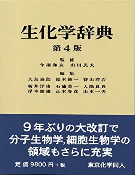 生化学辞典 第4版(今堀和友監修) / 吉岡書店 / 古本、中古本、古