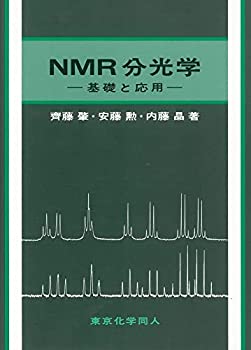 NMR分光学—基礎と応用(未使用 未開封の中古品)の通販は