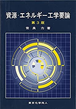 資源・エネルギー工学要論 (第3版)(未使用 未開封の中古品)の通販は