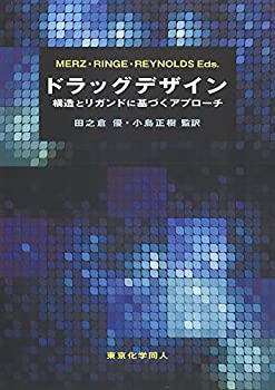 ドラッグデザイン: 構造とリガンドに基づくアプローチ(中古品)の通販はその他本・コミック・雑誌