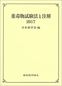 薬毒物試験法と注解2017(未使用 未開封の中古品)の通販は