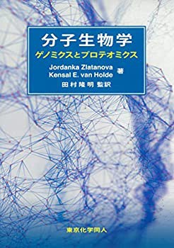 分子生物学: ゲノミクスとプロテオミクス(未使用 未開封の中古品)の通販は