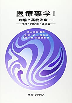医療薬学〈1〉病態と薬物治療(1)—神経・内分泌・循環器(未使用 未開封の中古品)の通販は