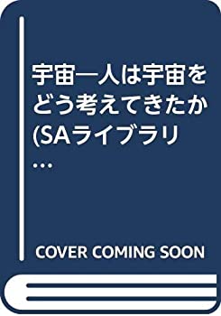 宇宙—人は宇宙をどう考えてきたか (SAライブラリー)(未使用 未開封の中古品)の通販は