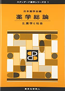 薬学総論 II(スタンダード薬学シリーズII-1): 薬学と社会 (11)(未使用 未開封の中古品)の通販は