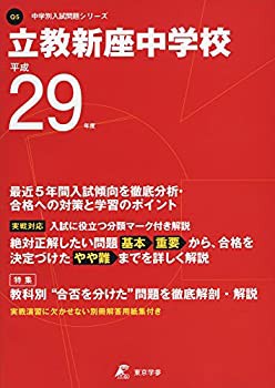 立教新座中学校 平成29年度 (中学校別入試問題シリーズ)(未使用 未開封の中古品)