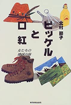 ピッケルと口紅—女たちの地球山旅(中古品)の通販は