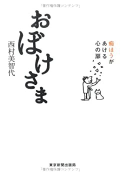 おぼけさま—痴ほうがあける心の扉(未使用 未開封の中古品)の通販は