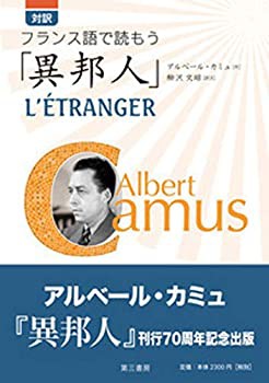 対訳 フランス語で読もう「異邦人」(未使用 未開封の中古品)