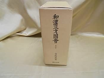 和漢三才圖會 下(中古品)の通販は