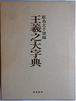 王羲之大字典(中古品)の通販は