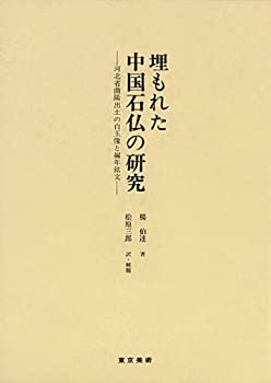 埋もれた中国石仏の研究—河北省曲陽出土の白玉像と編年銘文(中古品)の通販は