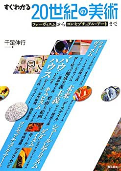 すぐわかる20世紀の美術(未使用 未開封の中古品)の通販は