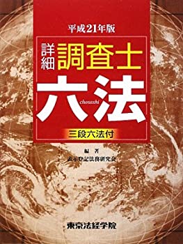 詳細 調査士六法〈平成21年版〉(未使用 未開封の中古品)