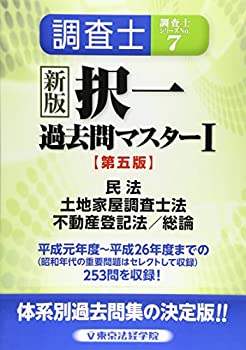 新版 調査士択一過去問マスター〈1〉民法、土地家屋調査士法、不動産登記法(未使用 未開封の中古品)の通販は 13,060円