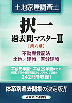 土地家屋調査士択一過去問マスター〈2〉不動産登記法/土地・建物・区分建物(未使用 未開封の中古品)の通販は 21,753円