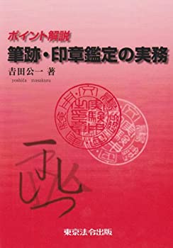 筆跡・印章鑑定の実務—ポイント解説(未使用 未開封の中古品)の通販は