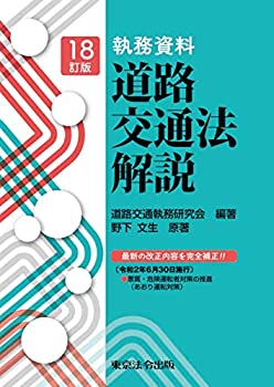 18訂版 執務資料 道路交通法解説(中古品)の通販は 12,350円