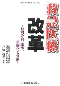 救急医療改革—役割分担、連携、集約化と分散(未使用 未開封の中古品)