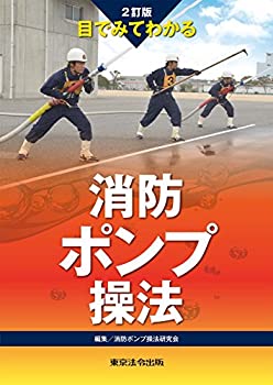 2訂版 目でみてわかる消防ポンプ操法(中古品)の通販はその他本・コミック・雑誌