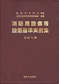 全訂七版 消防用設備等設置基準実例集(未使用 未開封の中古品)の通販は