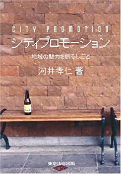 シティプロモーション-地域の魅力を創るしごと-(未使用 未開封の