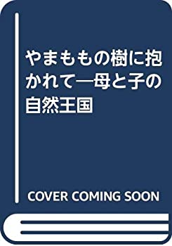 やまももの樹に抱かれて—母と子の自然王国(中古品)