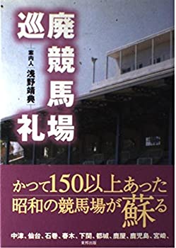 廃競馬場巡礼(中古品)の通販は 10,686円
